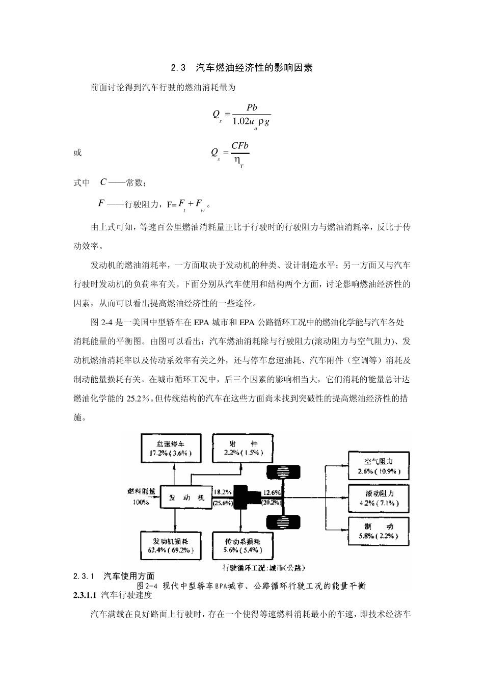 2.3汽车燃油经济性的影响因素_第1页