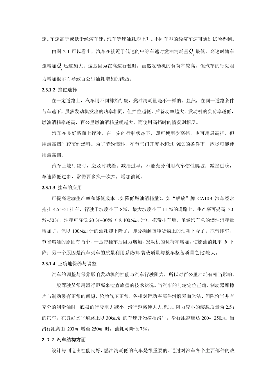 2.3汽车燃油经济性的影响因素_第2页