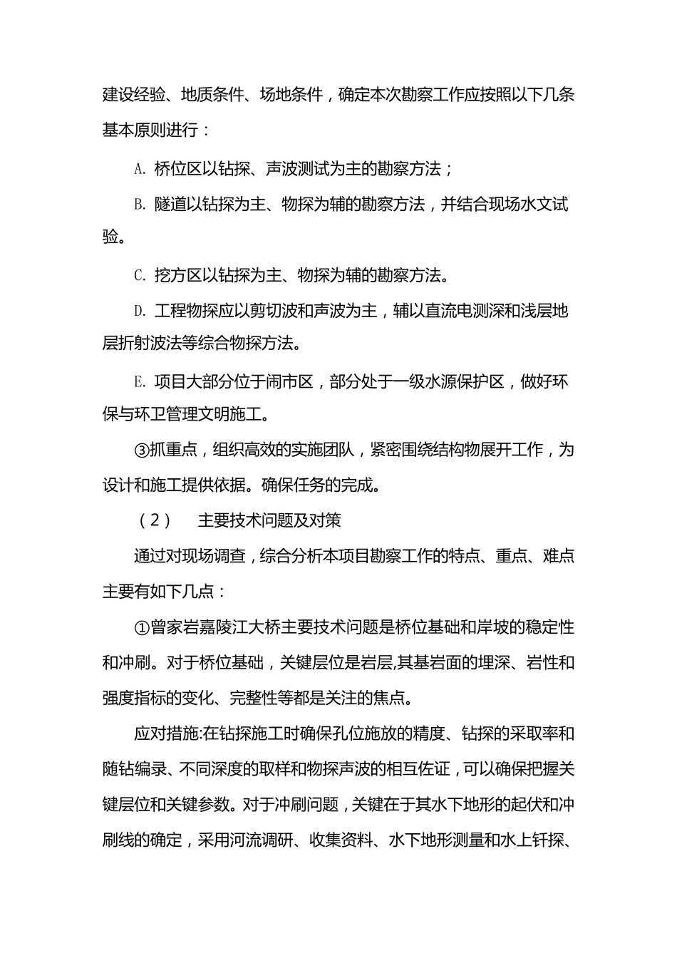 2.3工程勘察设计工作方案及保证措施10.2汇总123_第2页