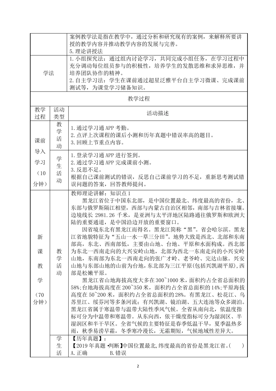 2.3黑龙江省基本概况与主要文旅资源《地方导游基础知识》(第四版)教案_第2页