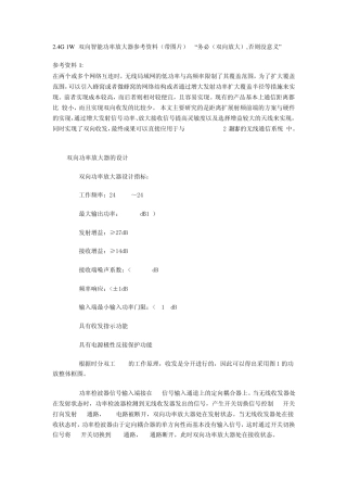 2.4G+1W+双向智能功率放大器参考资料