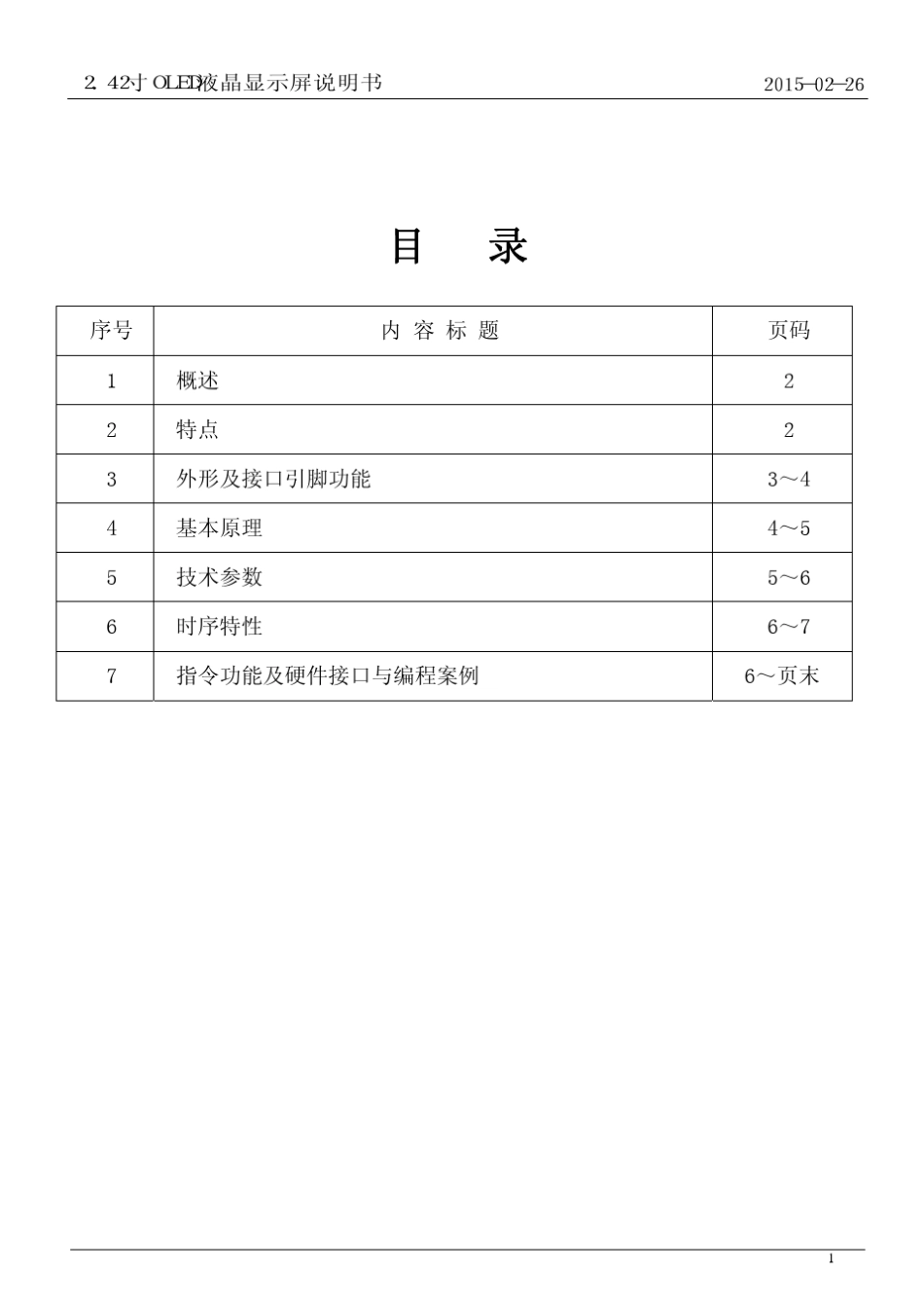 2.42寸OLED显示屏1309驱动编程指南程序说明书_第1页
