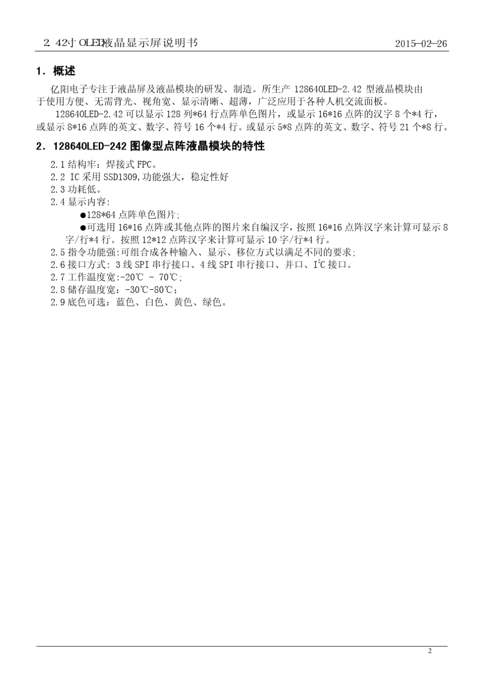 2.42寸OLED显示屏1309驱动编程指南程序说明书_第2页