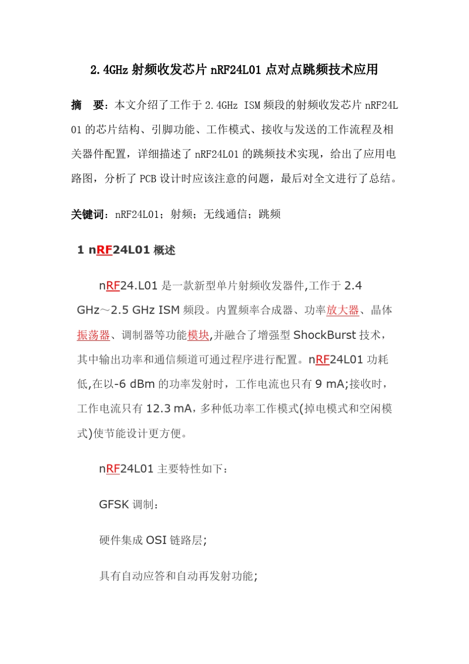 2.4GHz射频收发芯片nRF24L01点对点跳频技术应用_第1页