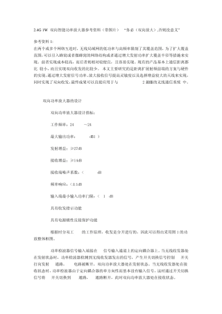 2.4G射频双向功放的设计与实现