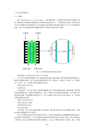 2.4MEA制备技术
