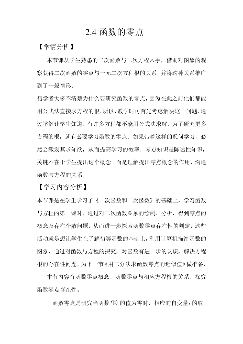 2.4函数的零点的教学设计_第1页