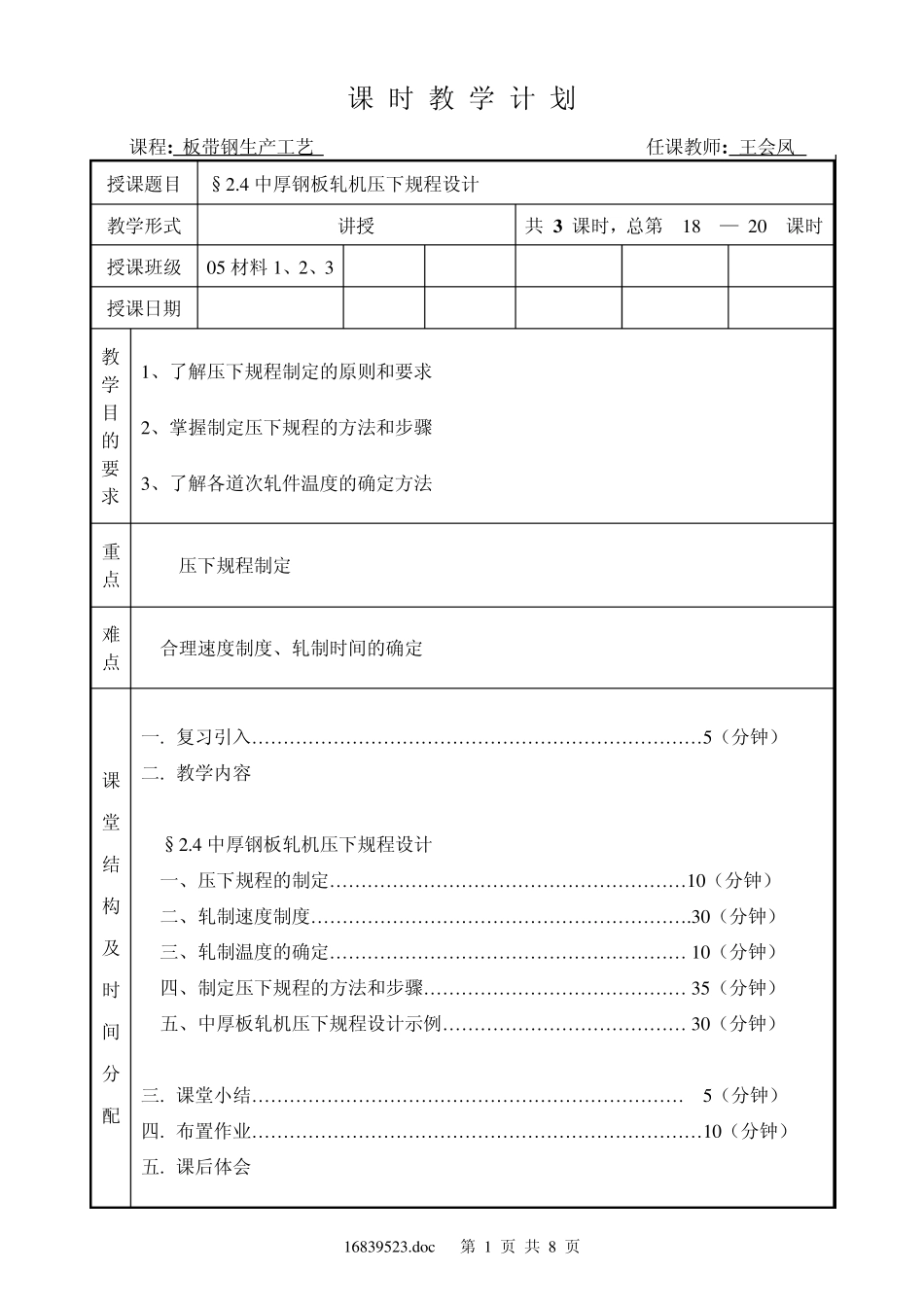 2.4中厚钢板轧机压下规程设计_第1页