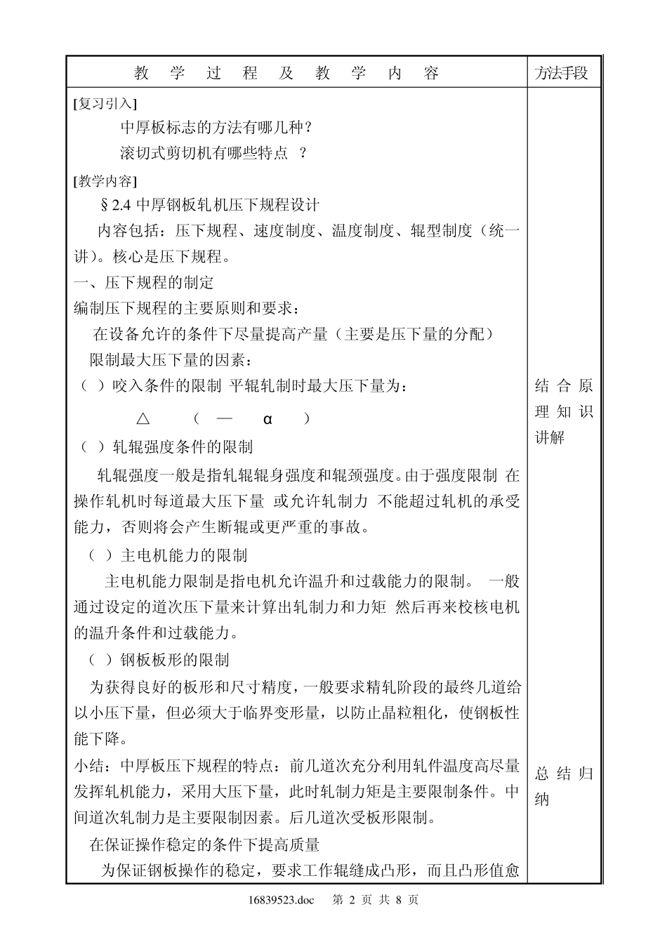 2.4中厚钢板轧机压下规程设计_第2页