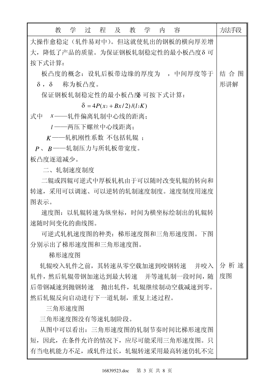 2.4中厚钢板轧机压下规程设计_第3页