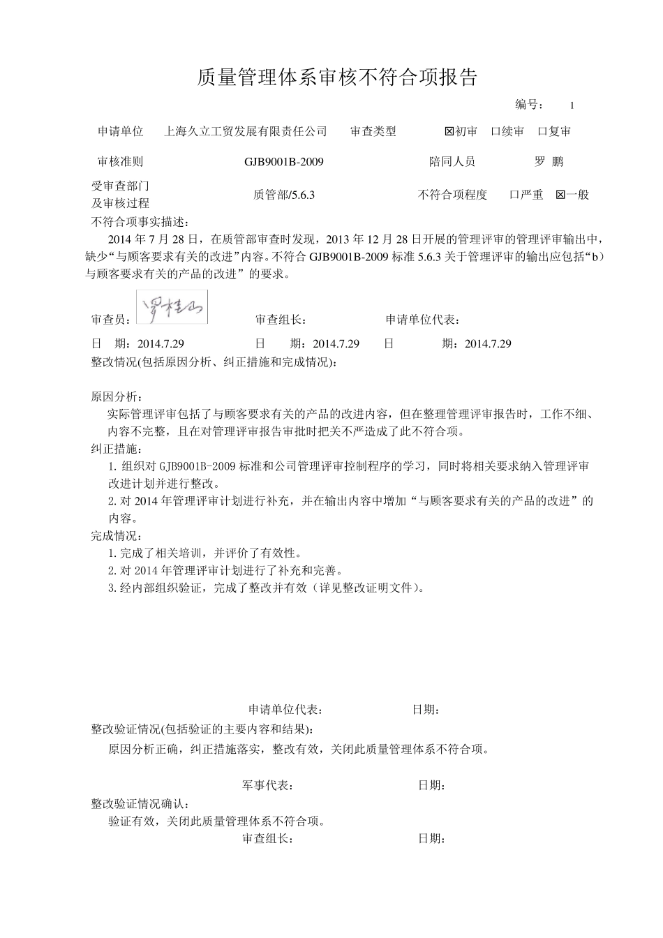 2.4质量管理体系不符合项报告(14项)_第1页