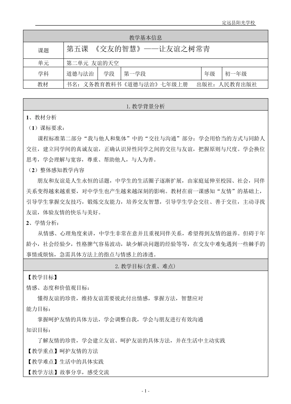 2.5.1《让友谊之树常青》教案_第1页