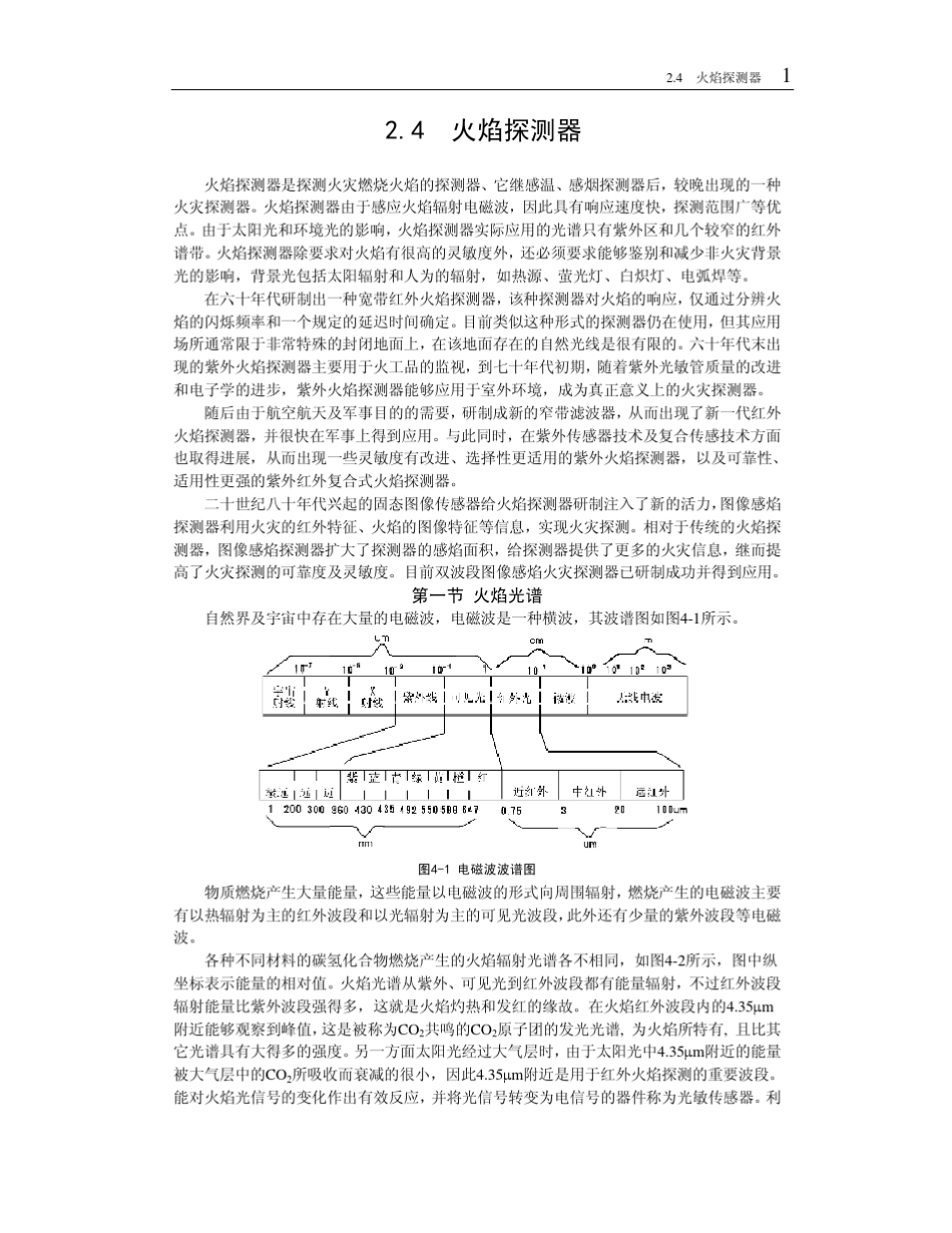 2.4火灾探测器(火焰探测器)_第1页