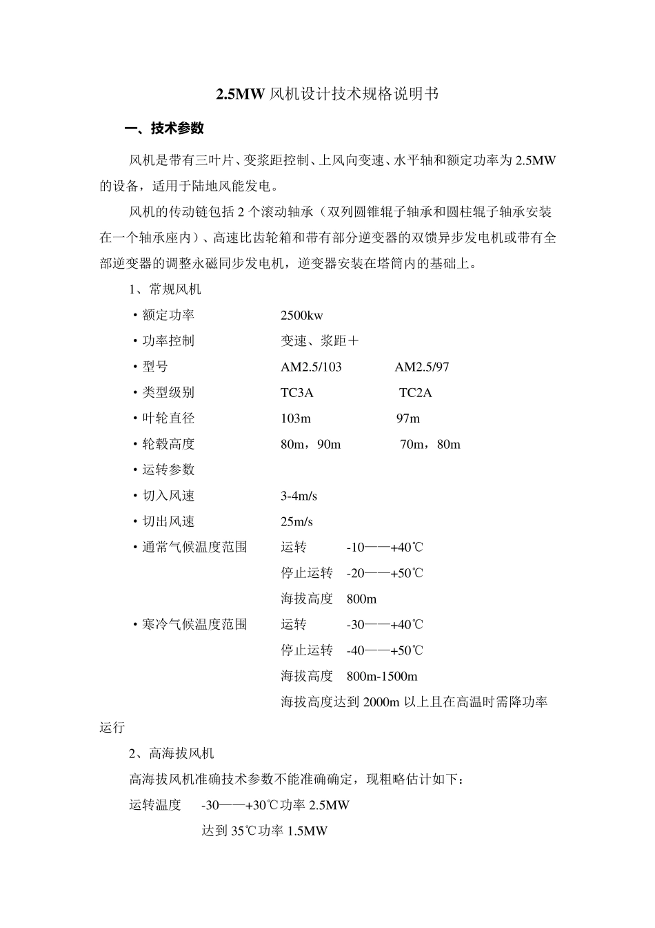 2.5MW风机设计技术规格说明书_第1页
