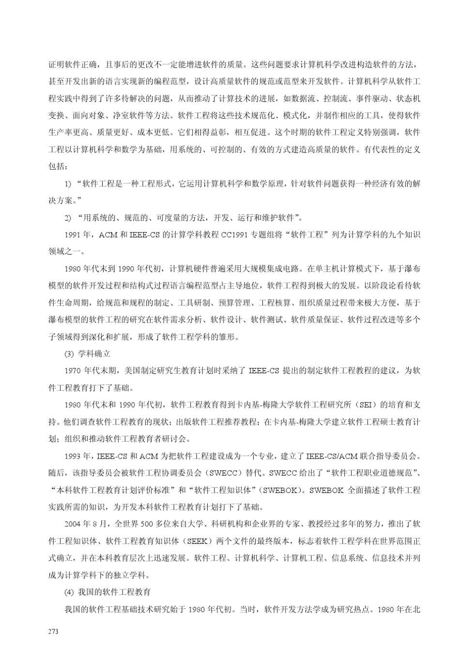 2.4计算机科学与技术(软件工程方向)专业规范_第2页