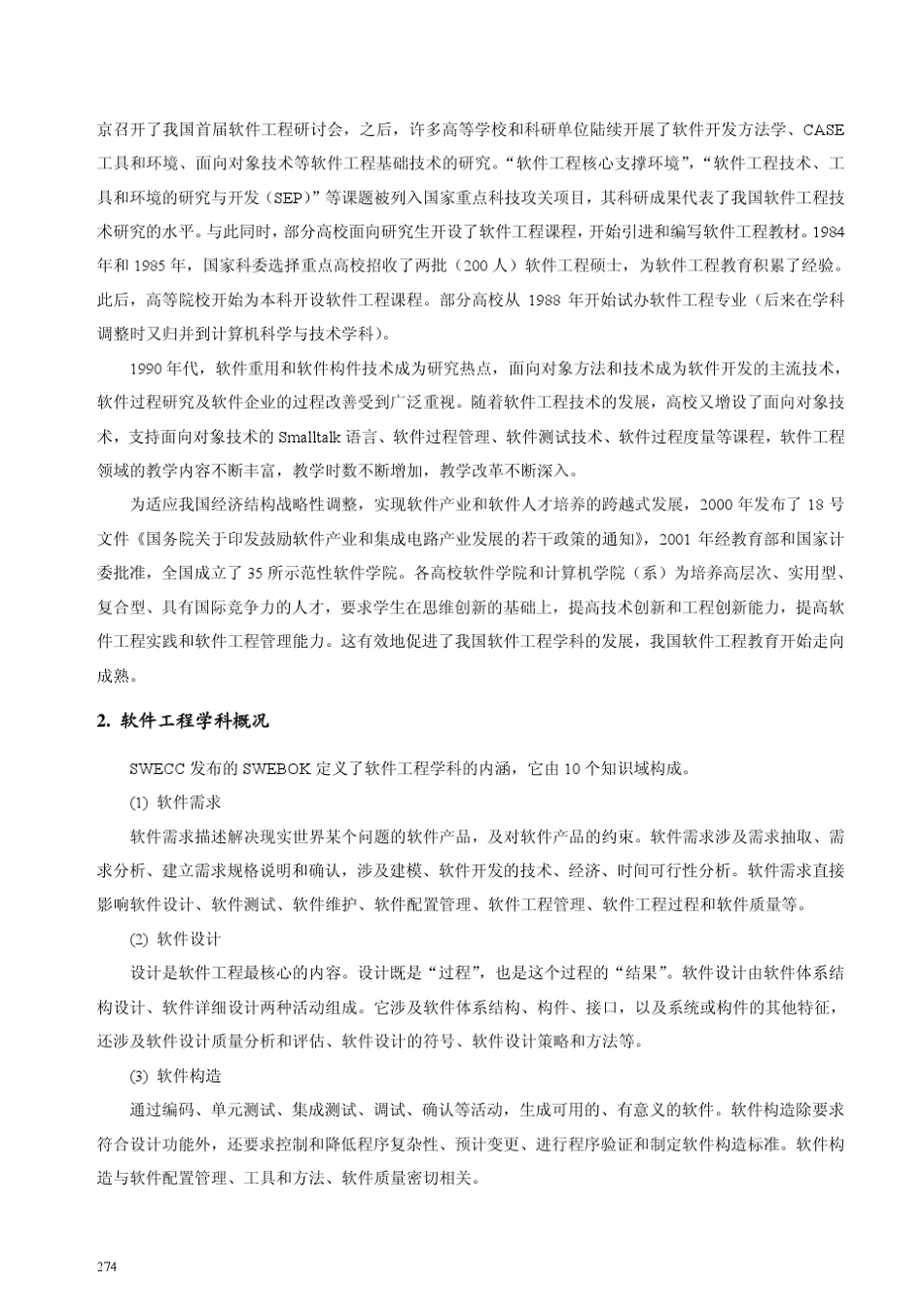 2.4计算机科学与技术(软件工程方向)专业规范_第3页