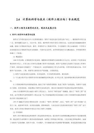 2.4计算机科学与技术(软件工程方向)专业规范