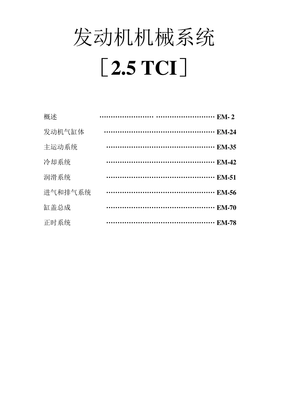 2.5TCI发动机机械系统维修_第1页
