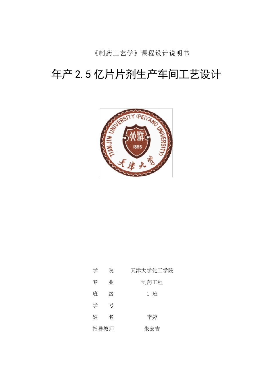 2.5亿片片剂生产车间布置_第1页
