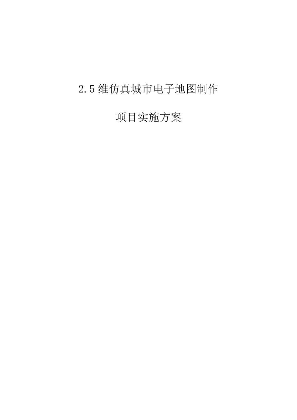 2.5维仿实施方案_第1页