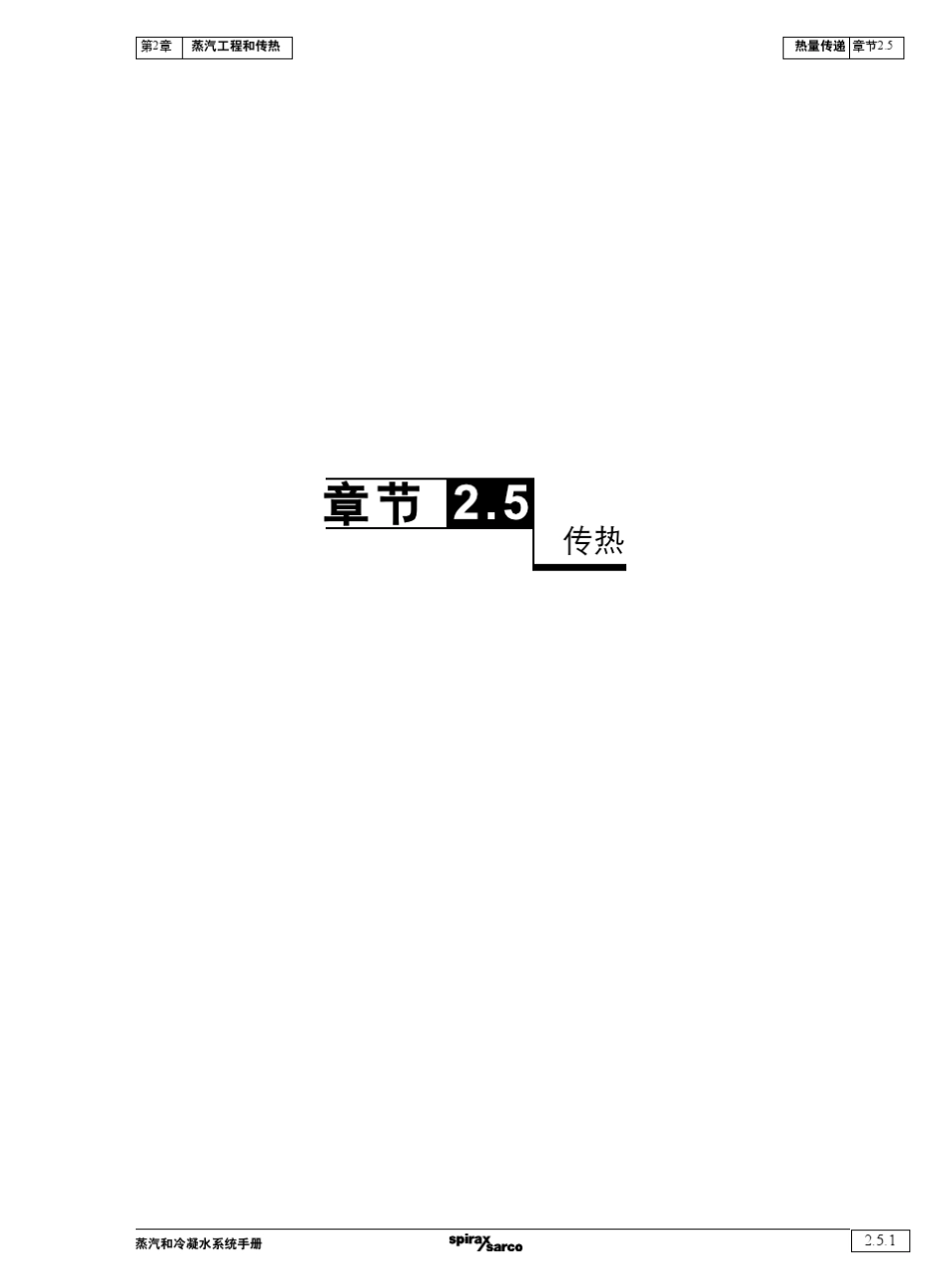 2.5蒸汽传热_第1页