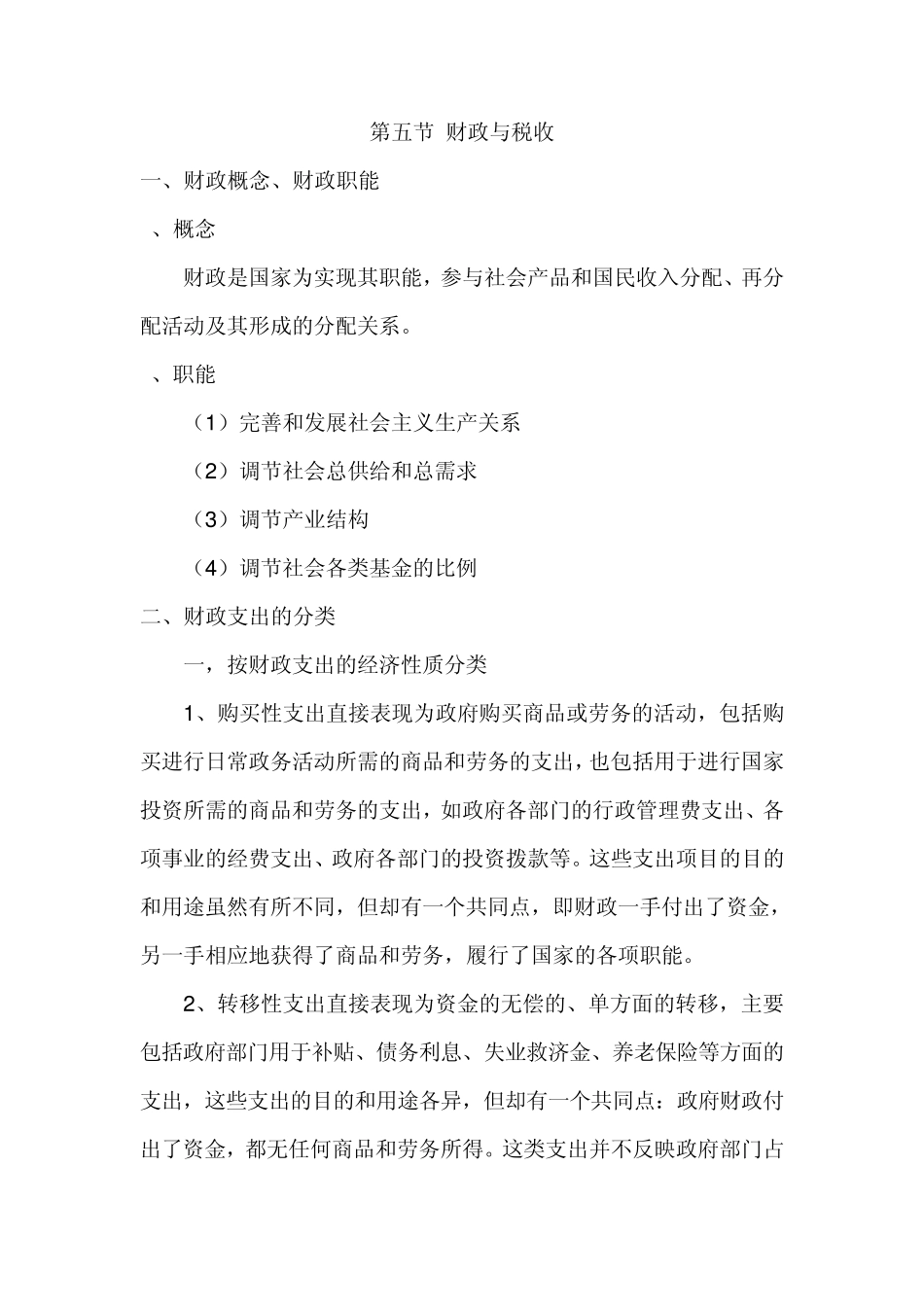 2.5财政与税收金融基础知识_第1页