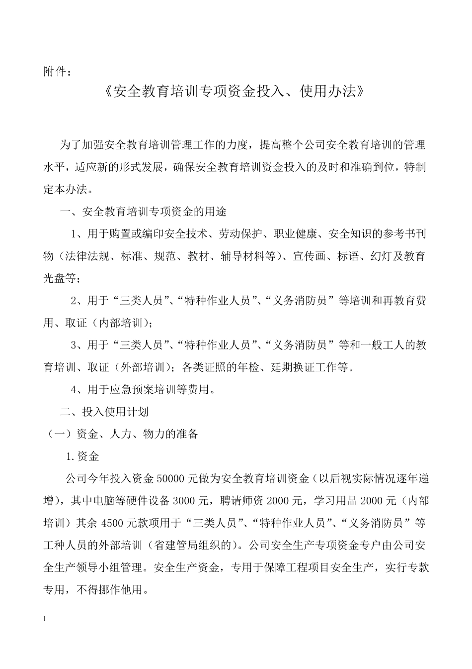 2.5附件：《安全教育培训专项资金投入、使用办法》_第1页