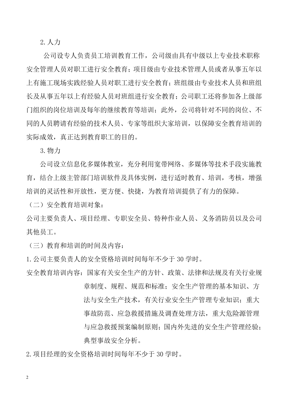 2.5附件：《安全教育培训专项资金投入、使用办法》_第2页
