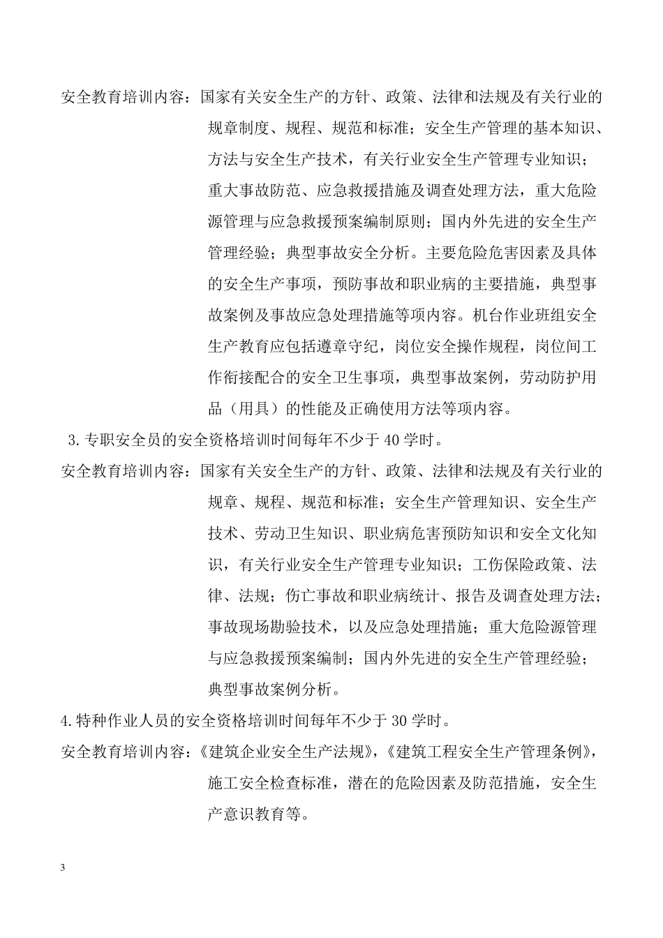 2.5附件：《安全教育培训专项资金投入、使用办法》_第3页