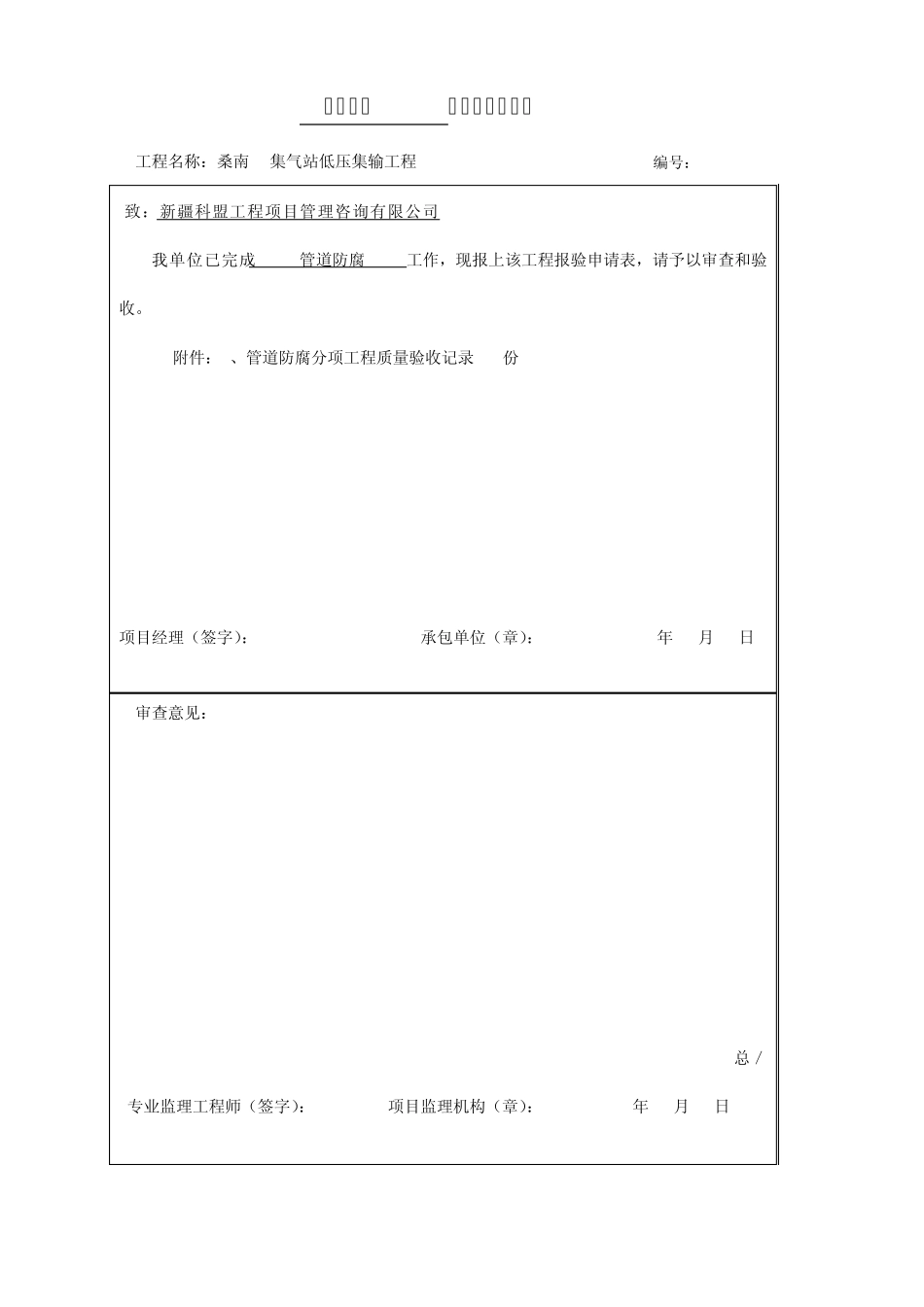 2.6管道防腐、保温检验批报验_第1页