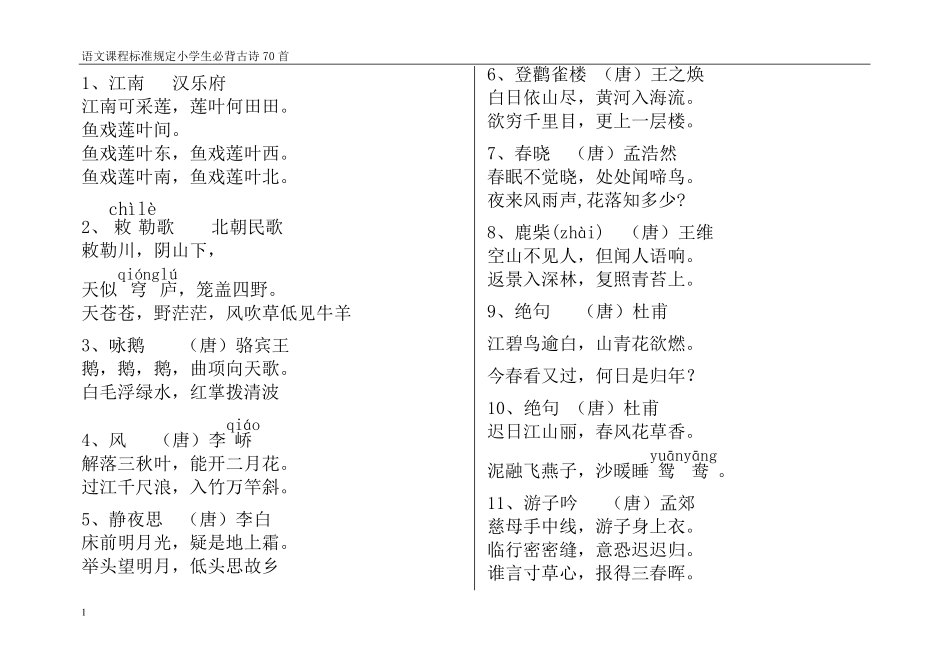 2.7二年级下册小学生必背古诗300首_第1页