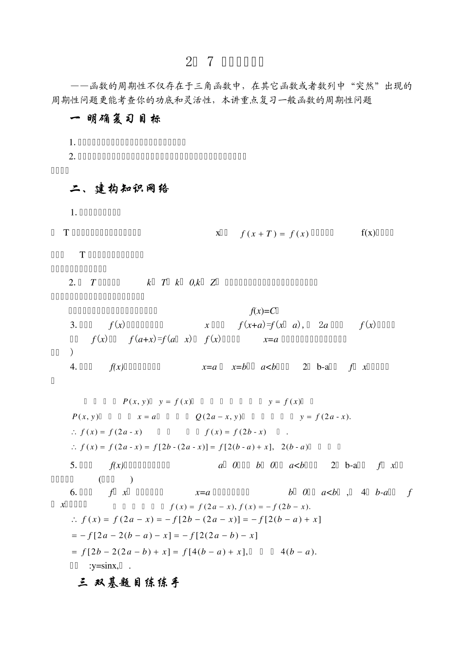 2.7函数的周期性MicrosoftWord文档_第1页