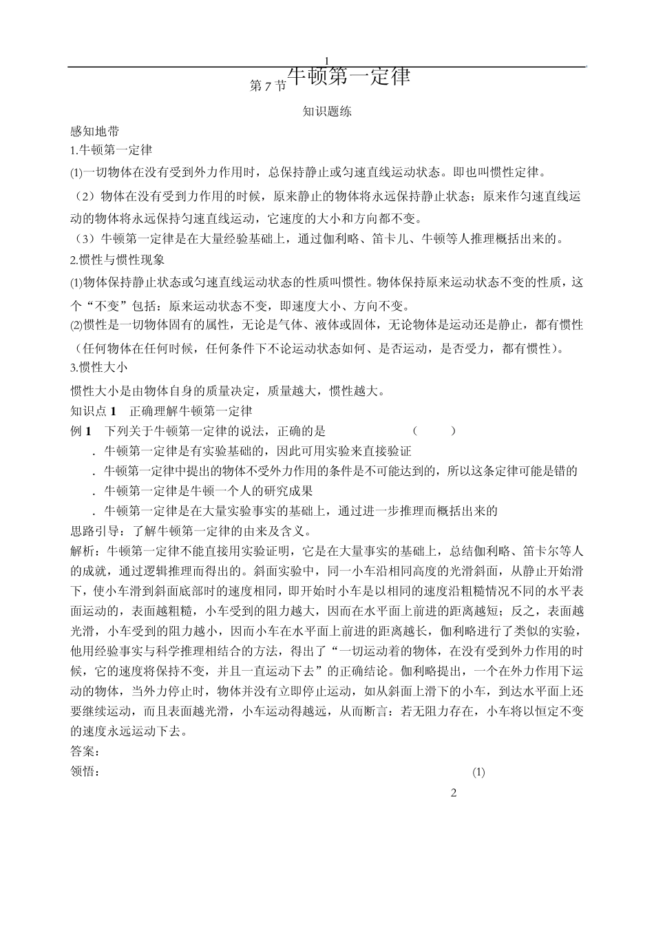 2.7牛顿第一运动定律知识方法能力训练_第1页