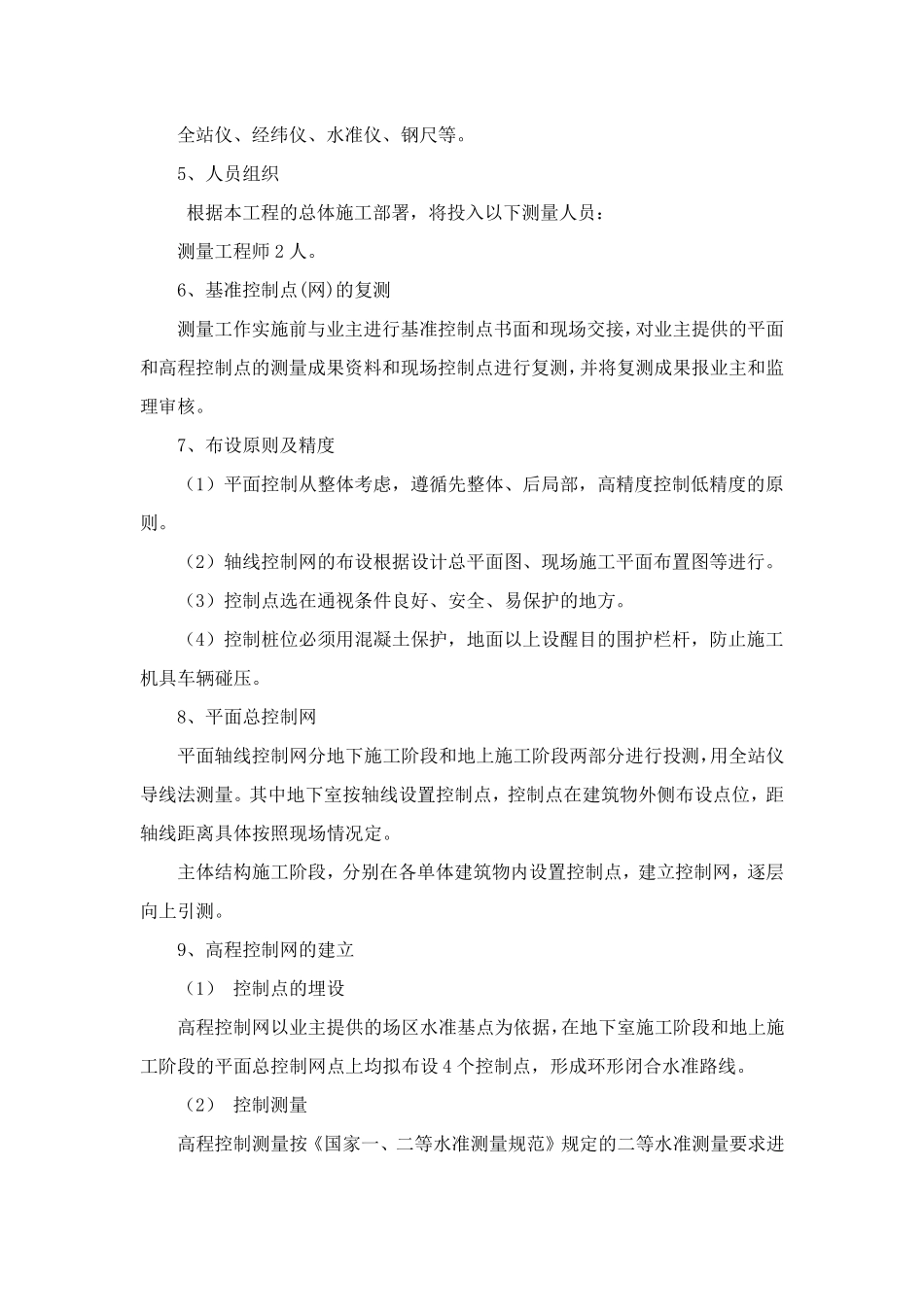 2.8关键施工技术、工艺及工程项目实施的重点、难点和解决方案_第2页