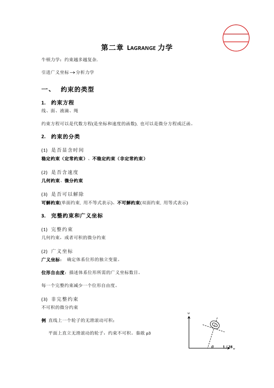 2.Lagrange力学(中科大)拉格朗日力学_第1页