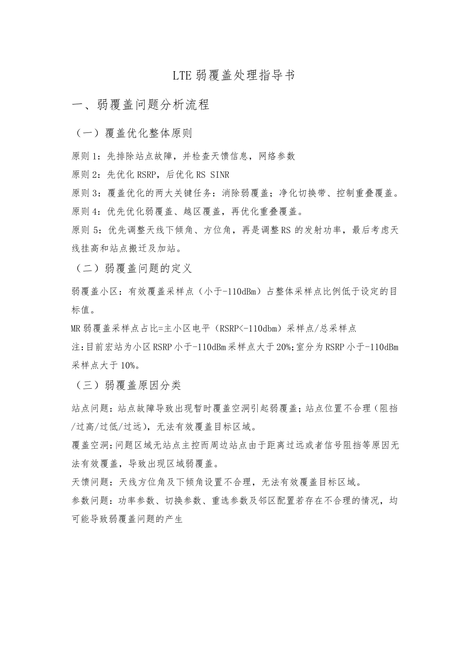 2.LTE弱覆盖处理指导书v1.1_第1页