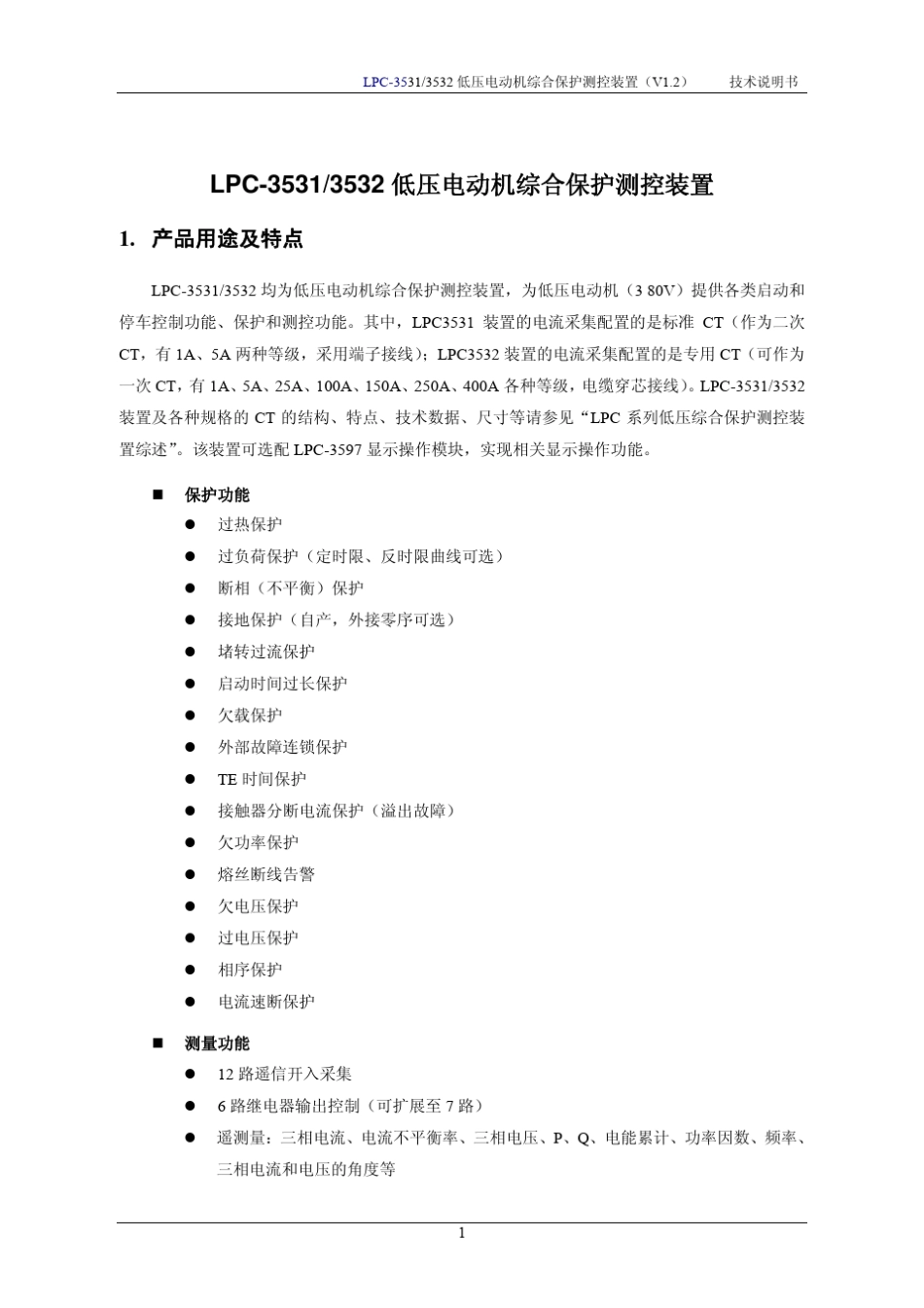 2.LPC3531(3532)低压电动机综合保护测控装置技术说明书V1.2_第1页