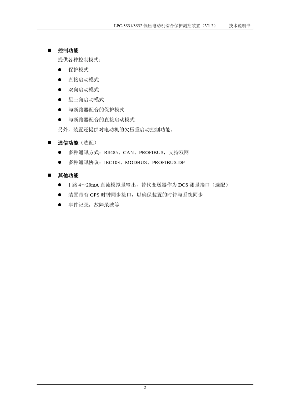 2.LPC3531(3532)低压电动机综合保护测控装置技术说明书V1.2_第2页
