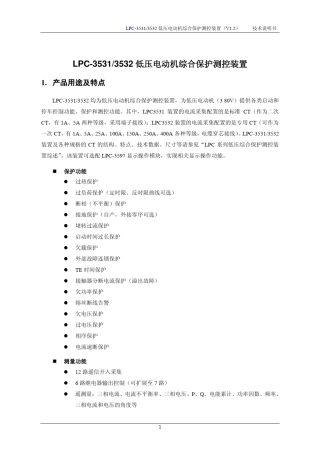 2.LPC3531(3532)低压电动机综合保护测控装置技术说明书V1.2