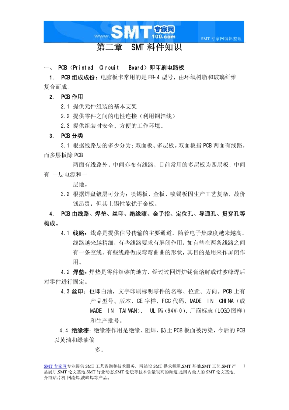 2.smt料件知识_第1页