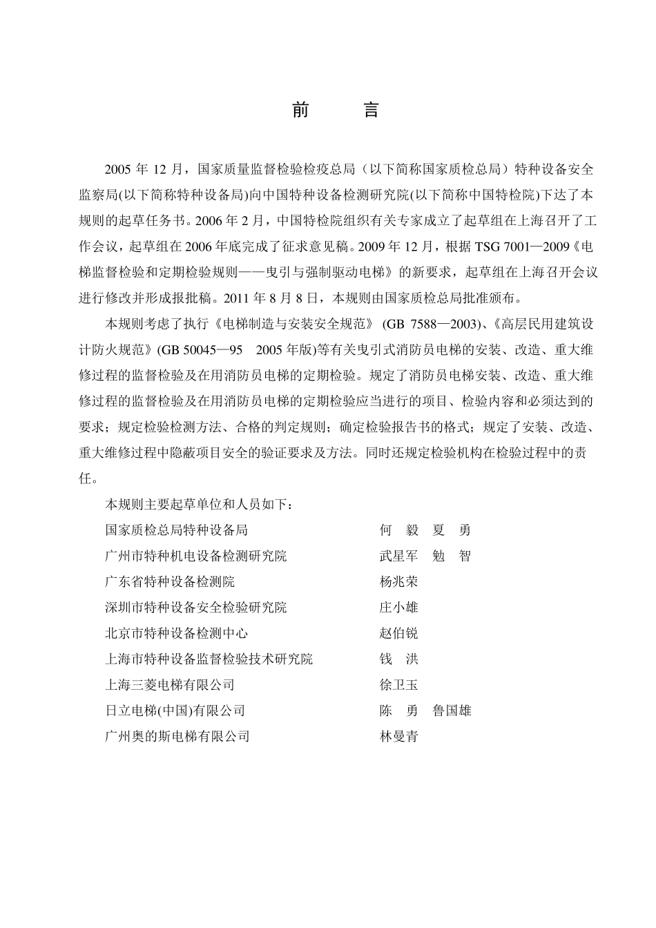 2.TSGT70022011电梯监督检验和定期检验规则—消防员电梯_第2页
