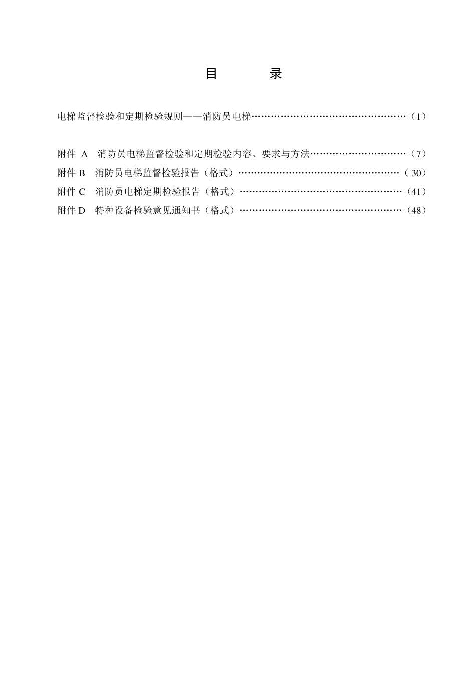 2.TSGT70022011电梯监督检验和定期检验规则—消防员电梯_第3页
