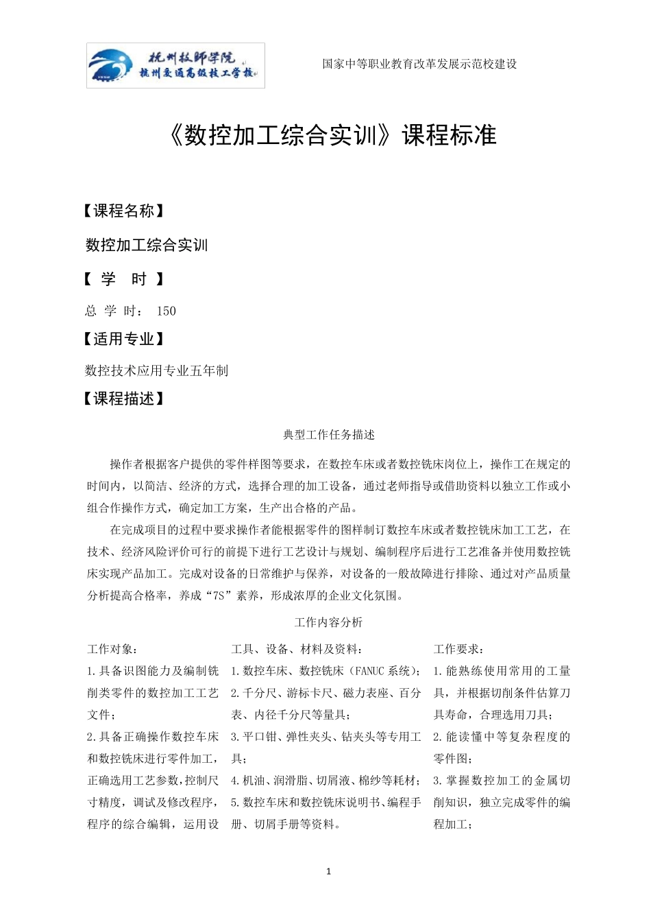 2.《数控加工综合训练》课程标准_第1页