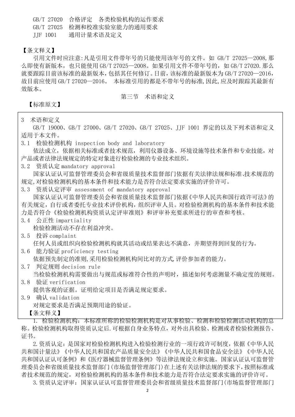 2.《检验检测机构资质认定能力评价检验检测机构通用要求》(RBT2142017)及释义_第2页