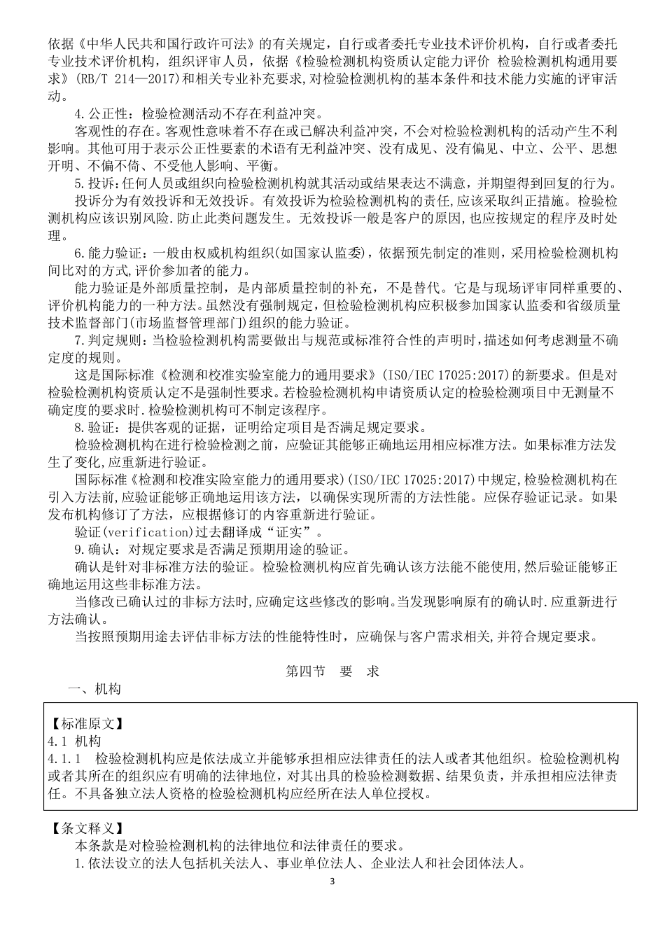 2.《检验检测机构资质认定能力评价检验检测机构通用要求》(RBT2142017)及释义_第3页