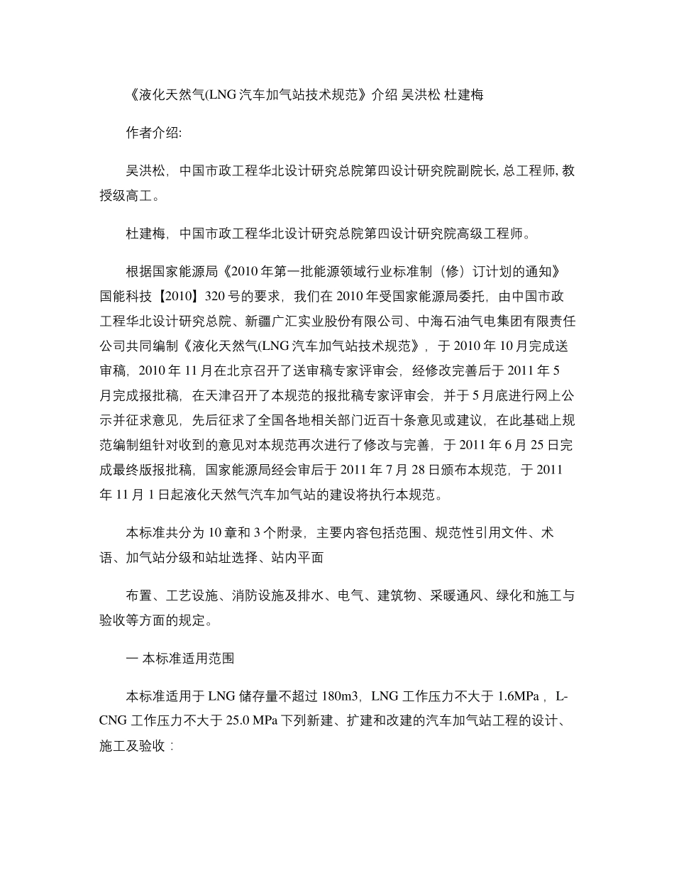 2.《液化天然气(LNG)汽车加气站技术规范》介绍吴洪松._第1页