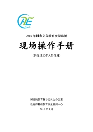 2.《2016年国家义务教育质量监测现场操作手册》