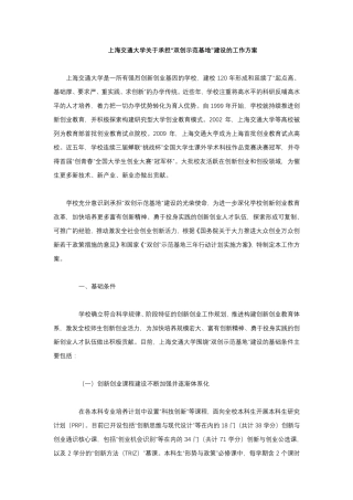2.上海交通大学国家双创示范基地建设方案