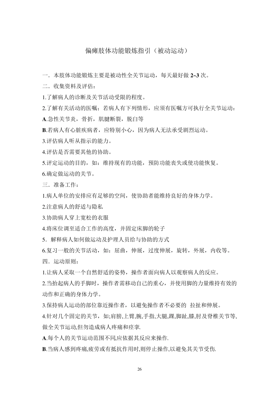 2.中风患者肢体功能锻炼指引_第1页