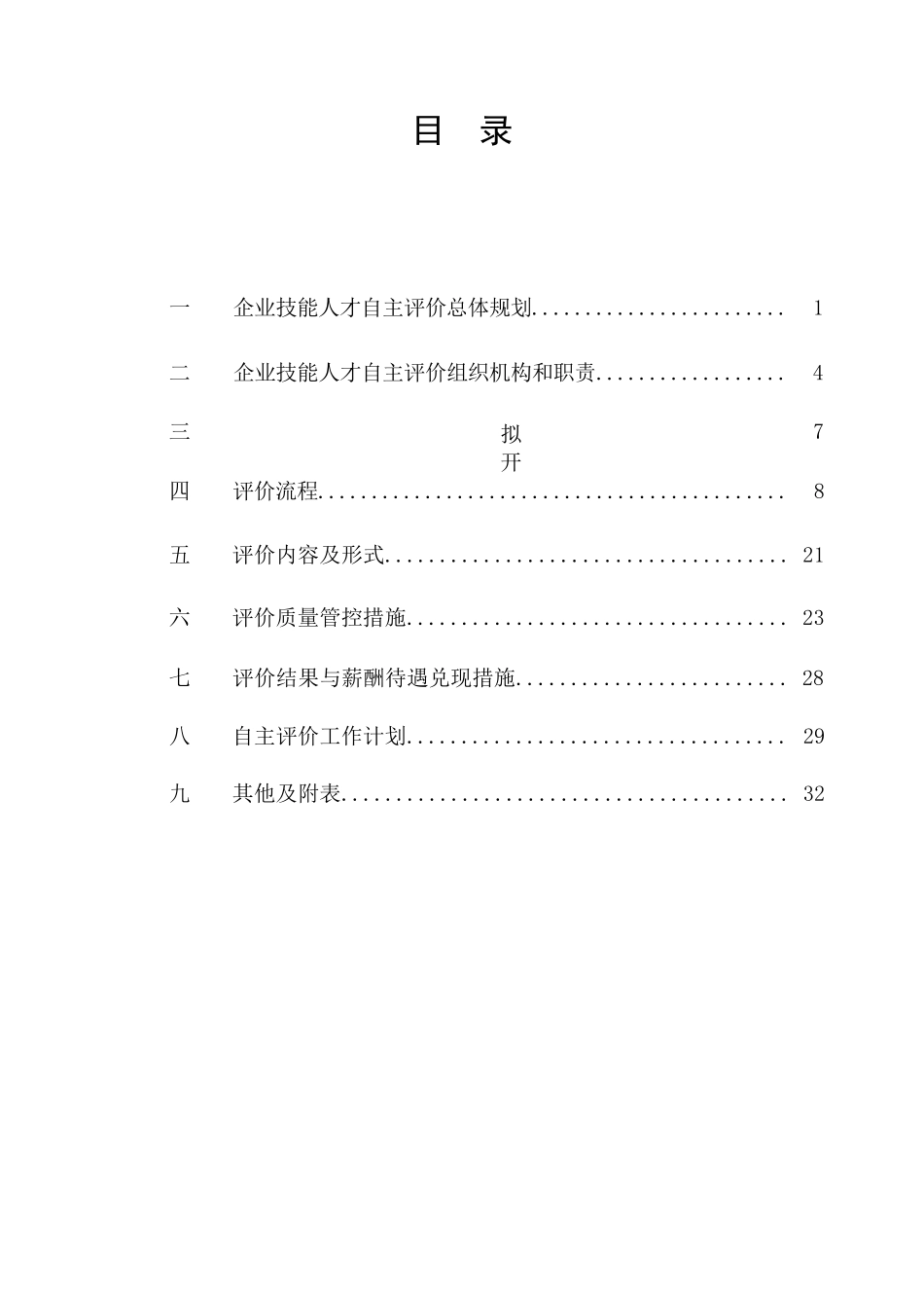 2.企业技能人才自主评价工作方案_第2页